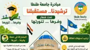 جامعة طنطا تواصل فعاليات مبادرة ترشيدنا مستقبلنا لتعزيز كفاءة الطاقة