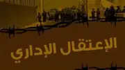 سجن بلا تهمة.. احتجاز 