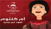 عرض مسرحية أم كلثوم بمسرح عرائس ساقية الصاوي اليوم