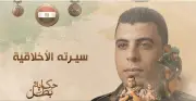 المتحدث العسكري ينشر فيلم الصورة الأخيرة ضمن سلسلة حكاية بطل فيديو