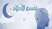 تفسير رؤية نفسك بشخصية أخرى في المنام.. تحذير أم إشارة؟