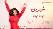 كلمات أغنية تباعًا تباعًا لشيرين عبد الوهاب.. أحدث إصداراتها