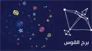 حظك اليوم برج القوس: مغامرات جديدة وقرارات تغير مسار حياتك