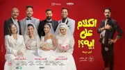 تفاصيل العرض الخاص لفيلم الكلام على إيه السبت بأكتوبر