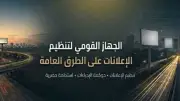القومي لتنظيم الإعلانات: لا مساس بالتراخيص القائمة وتنظيم تدريجي