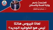 الصحة تكشف الفرق بين هانتا وكورونا وتؤكد: ليس جائحة جديدة