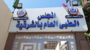 صحة الشرقية تطلق دليلاً تفاعلياً لخدمات المجلس الطبي