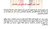 مصر تدين الهجوم الإرهابي في باكستان وتؤكد دعمها لاستقرار المنطقة