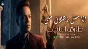 طارق الشيخ يطرح أغنية «أنا مش زعلان مني» من كلمات عبدالله قمر