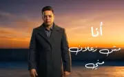 طارق الشيخ يطرح أغنيته الجديدة 