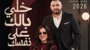 ياسمين عبد العزيز تعلن تعاونها مع أحمد السقا في فيلم خلي بالك من نفسك