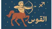أخبار سعيدة لمواليد برج القوس اليوم: تحسن مالي وعاطفي وفرص مهنية
