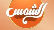 الأعلى للإعلام يستدعي مسؤولي قناة الشمس بسبب ألفاظ غير لائقة