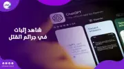 شات جي بي تي يتحول إلى شاهد إثبات في جرائم القتل.. كيف فعلها؟