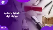 تحذيرات عالمية من استغلال قاصرات تيك توك في تسويق مستحضرات التجميل