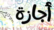 حقوق الموظف في الإجازات العارضة وهل تخصم من رصيد السنوي