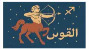 حظك اليوم برج القوس: تغييرات إيجابية تقودك نحو النجاح في العمل والحب
