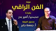 فرقة الفن الراقي تحيي حفلاً طربياً في قصر الأمير بشتاك الجمعة المقبل