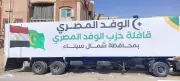 قافلة الوفد الطبية والخدمية الشاملة تتوجه إلى شمال سيناء لدعم الأهالي