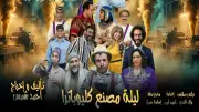 عرض مسرحي ليلة مصنع كليوباترا على مسرح جامعة بني سويف الأهلية