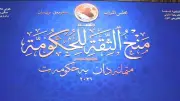 العراق: مجلس النواب يصوت غداً على المنهاج الوزاري وحكومة رئيس الوزراء المكلف