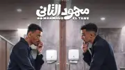 إعلان تشويقي لفيلم محمود التاني.. أجواء كوميدية ومواقف غير متوقعة