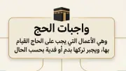 علي جمعة يوضح واجبات الحج بالتفصيل: الإحرام والرمي والمبيت والحلق