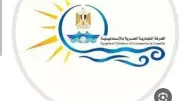 الغرفة التجارية بالإسماعيلية تهنئ مصر برئاسة الإيسيسكو للمرة الثانية