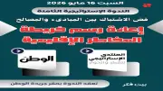 الوطن والمنتدى الاستراتيجي ينظمان ندوة حول إعادة رسم خرائط المخاطر الإقليمية