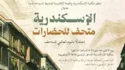 مكتبة الإسكندرية تحتفل باليوم العالمي للمتاحف بفعالية متنوعة