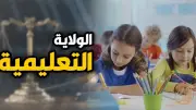 مشروع قانون الأسرة يلزم الأب الميسور بالتعليم الخاص دون رجوع