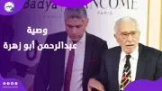 نجل عبد الرحمن أبو زهرة يكشف وصيته الأخيرة قبل الوفاة