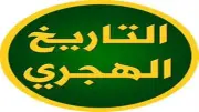 التقويم الهجري اليوم: كم تبقى على وقفة عرفات وعيد الأضحى؟