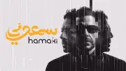 تامر حسين يروج لألبوم حماقي الجديد ويشيد باختياراته الموسيقية