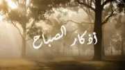 أذكار الصباح الواردة عن النبي.. حصنك اليومي من الشرور