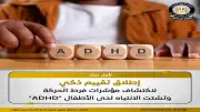 تقييم ذكي لاكتشاف اضطراب فرط الحركة وتشتت الانتباه للأطفال عبر المركز المصري للاختبارات