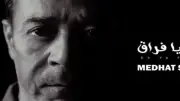 كلمات أغنية إيه يا فراق لمدحت صالح.. أحدث أعماله الغنائية