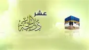 الإفتاء: العشر الأوائل من ذي الحجة فرصة للتوبة والاستغفار عن الذنوب