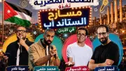 الضحكة المصرية تغزو مسارح الستاند أب في الأردن وتجذب الشباب