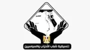 ورشة عمل لتنسيقية شباب الأحزاب حول قانون تداول الطيور الحية