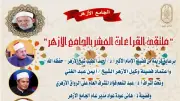 الجامع الأزهر يطلق ختمة جديدة برواية ابن كثير المكي اليوم