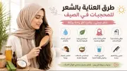 طرق العناية بالشعر للمحجبات في الصيف للحفاظ عليه