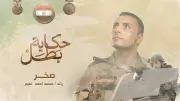 المتحدث العسكري يوثق بطولة الشهيد الرائد محمد غنيم في حكاية بطل