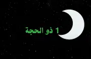 الإفتاء تعلن استطلاع هلال ذي الحجة اليوم لتحديد موعد وقفة عرفات والأضحى