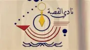 مؤتمر أدب الطفل العربي يناقش تحديات الذكاء الاصطناعي والميتافيرس