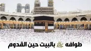 الأزهر يوضح صفة طواف النبي ﷺ بالبيت حين القدوم