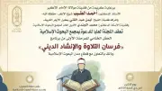 غدًا.. مجمع البحوث الإسلامية يختتم المرحلة الأولى من فرسان التلاوة