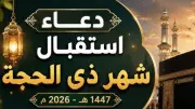 دعاء استقبال شهر ذي الحجة.. اغتنم هذه الكلمات المباركة