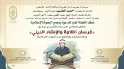 البحوث الإسلامية يختتم المرحلة الأولى لبرنامج فرسان التلاوة للطلاب الوافدين بالأزهر