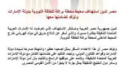 مصر تدين استهداف محيط محطة براكة للطاقة النووية بالإمارات